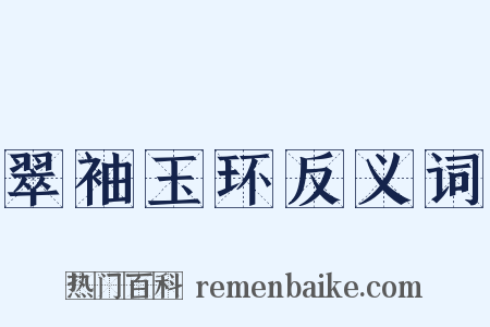 翠袖玉环反义词是什么意思的图片